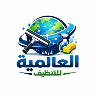 شعار شركة العالمية للتنظيف
